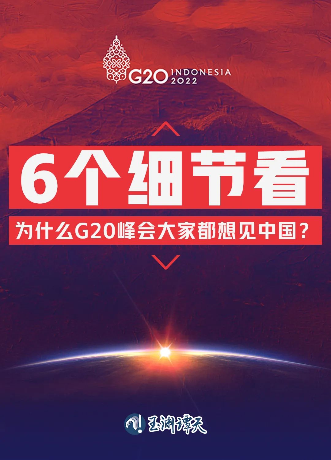 6個(gè)細(xì)節(jié)看為什么G20峰會(huì)大家都想見(jiàn)中國(guó)？